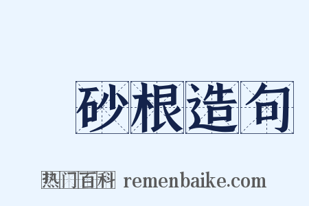 硃砂根造句是什么意思的图片